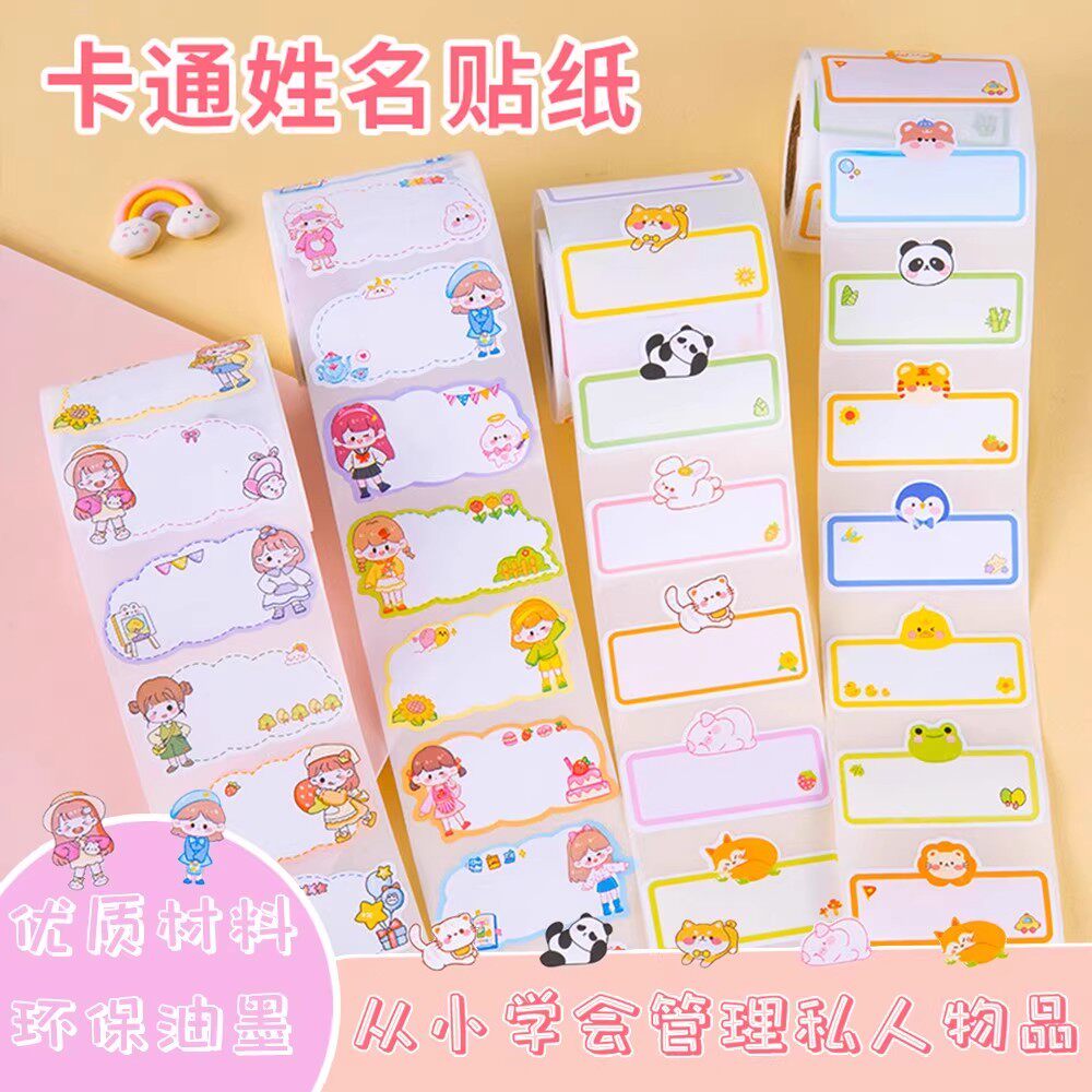 姓名贴卡通可幼儿园儿童班级自粘名字贴装饰桌面水杯书本防水贴画