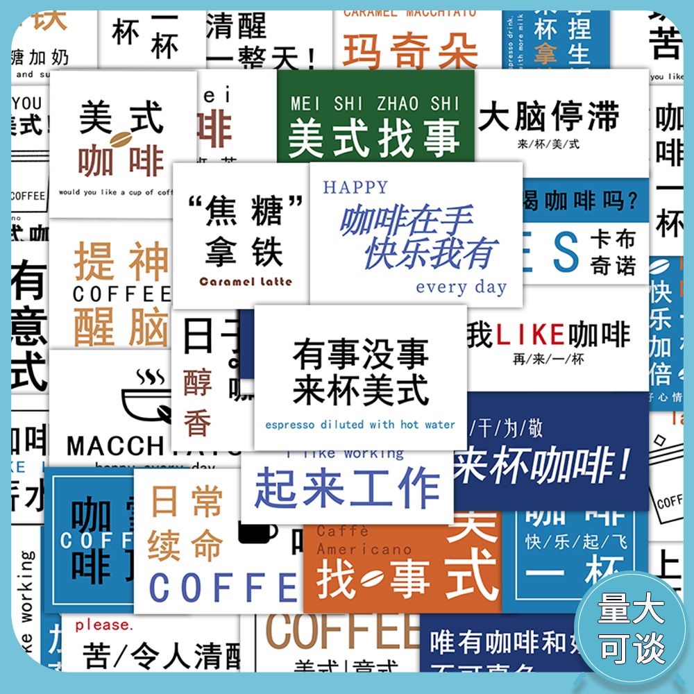 120张美式咖啡贴纸ins文字咖啡杯创意DIY茶杯装饰防水贴画自粘贴图片