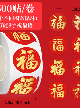 1000贴红底黑字卷卷贴春节新年福字万能祝福装饰水杯橱窗防水贴画