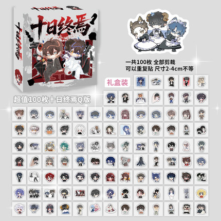 100贴十日终焉贴纸Q版动漫周边装饰手机壳笔记本电脑diy防水贴画