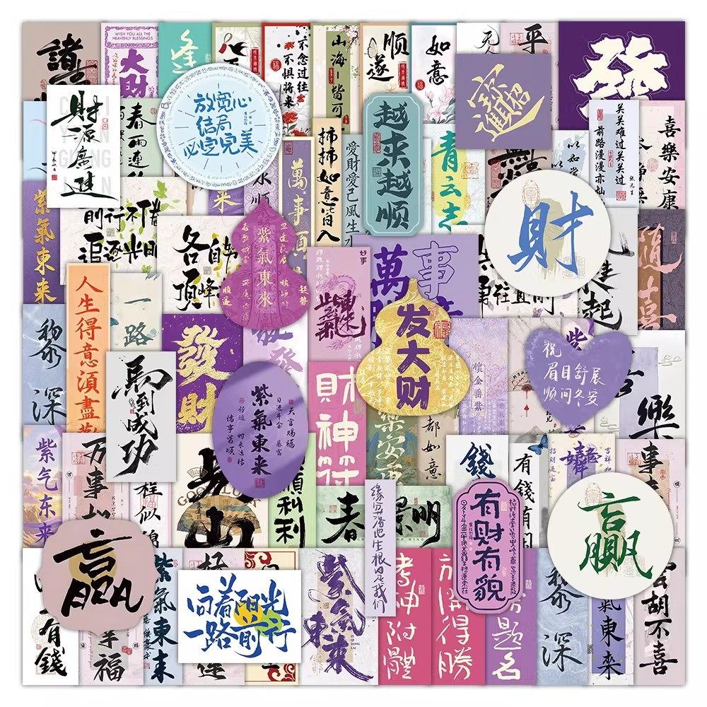 210张紫气东来文字贴纸财源广进万事如意祝福装饰手机壳防水贴画,文具电教/文化用品/商务用品,贴纸/立体贴纸,淘宝优惠券,粉丝福利购,淘宝优惠卷