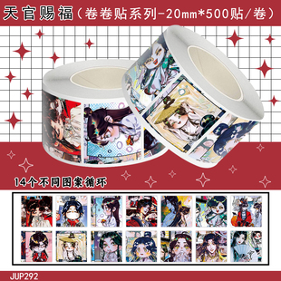 1000贴天官赐福卷卷贴动漫卡通可爱高颜值花城谢怜周边手账防水贴