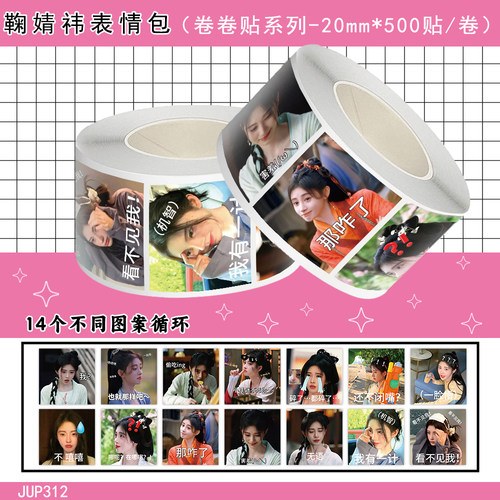 1000贴鞠婧祎表情包卷卷贴搞笑抽象明星周边装饰手账本桌面防水贴