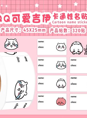 3840贴卡通姓名贴纸吉伊卡哇学生儿童名字学校老师专用贴桌面装饰