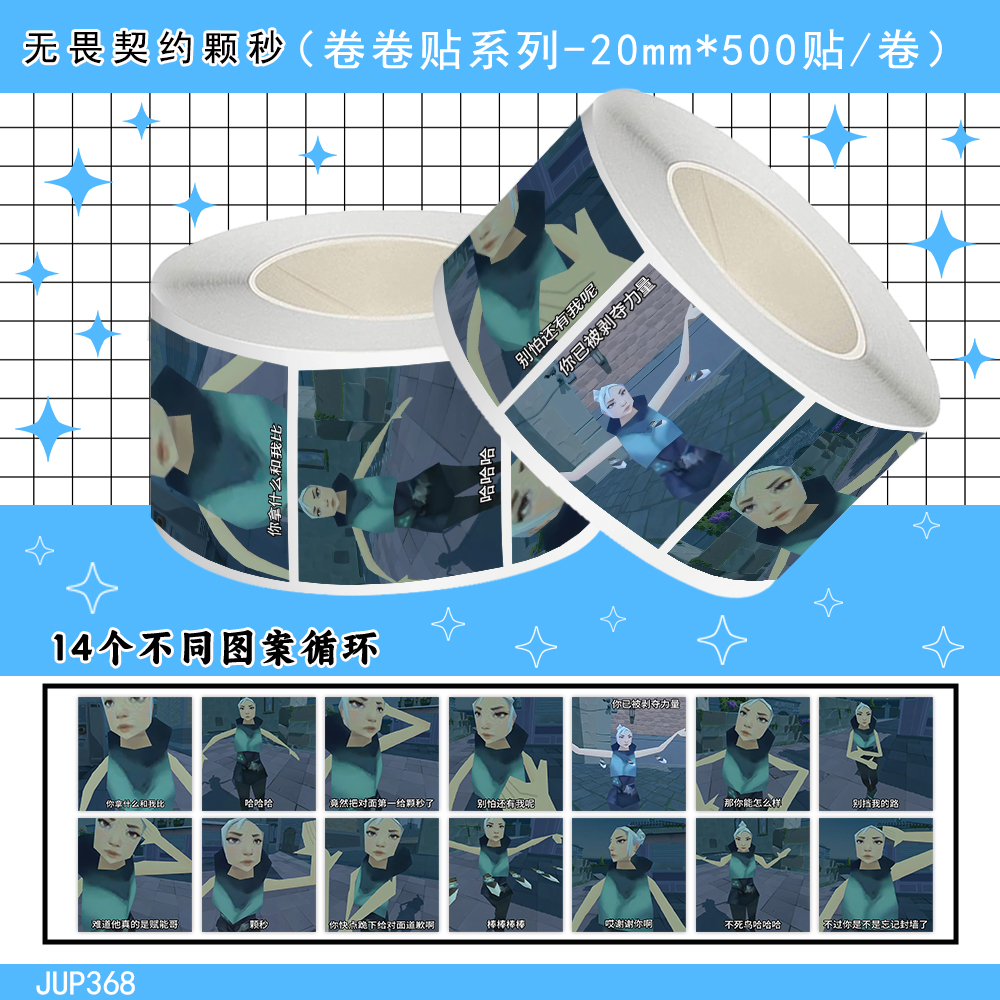 1000贴无畏契约颗秒卷卷贴捷风搞怪表情包装饰手机壳水杯防水贴画