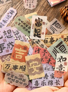 中国风未来可期书法小纸条贴纸古风创意高颜值装饰行李箱防水贴画