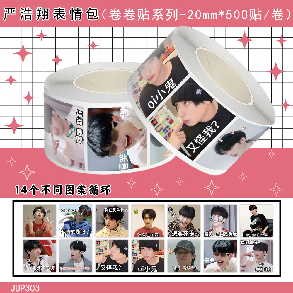 1000贴严浩翔表情包卷卷贴时代少年团周边装饰手账本桌面防水贴画