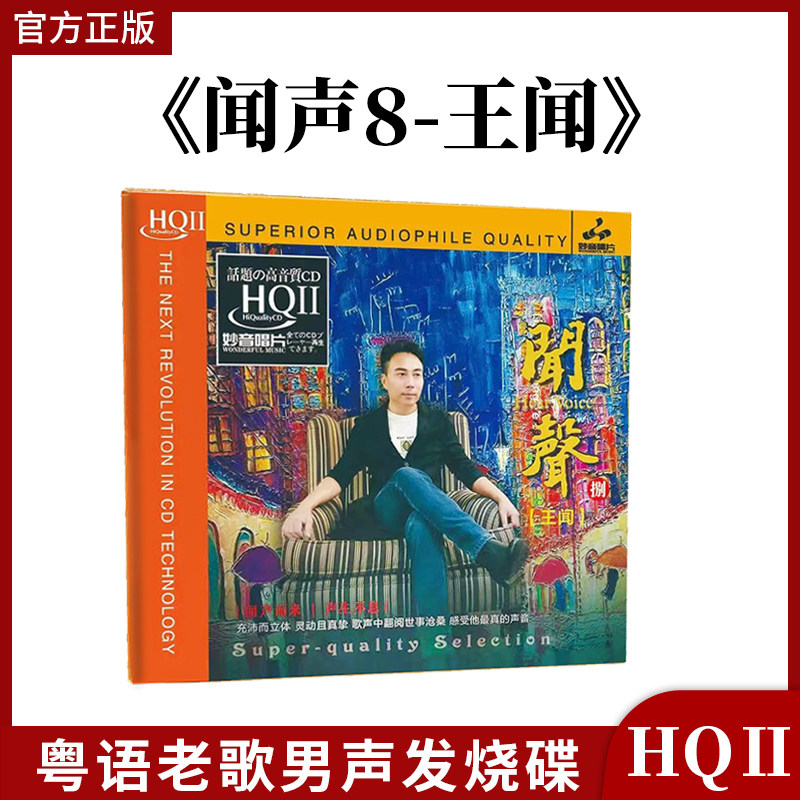 正版发烧 妙音唱片王闻 闻声8HQ2CD HQII高音质粤语男声CD车载碟