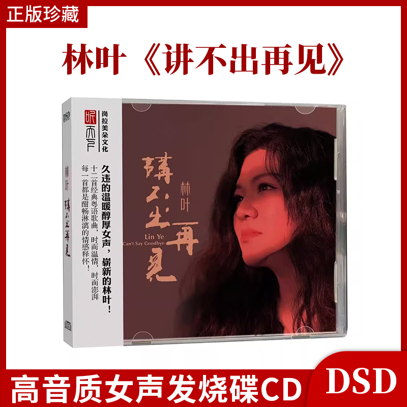 正版林叶讲不出再见 DSD高音质女中音女声发烧碟CD粤语歌曲