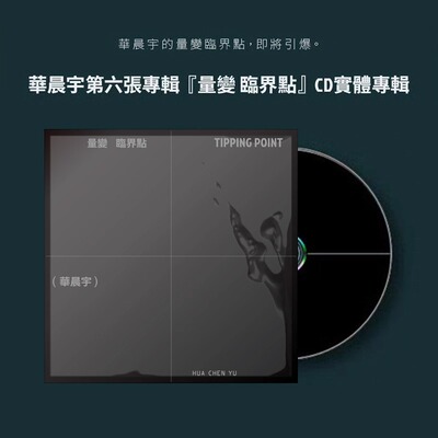 官方正版 华晨宇 量变临界点 第六张实体专辑 CD+歌词本 台版
