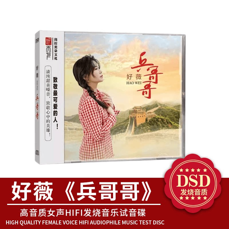 正版听天下唱片 2024新专辑 好薇 兵哥哥 DSD CD 甜美女声试音碟