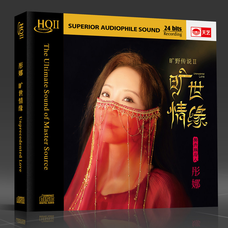 首版编号 彤娜 旷野传说2旷世情缘 HQ2CD 天艺高音质HQII发烧碟CD