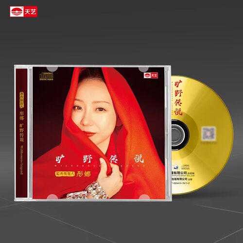 天艺唱片 彤娜《旷野传说》 CD女声发烧cd碟片高品质音乐车载hifi