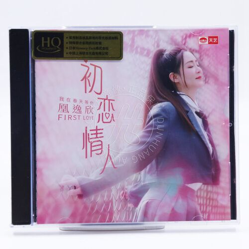 天艺唱片 凰逸欣《初恋情人》HQCD 高品质CD人声发烧HIFI碟片