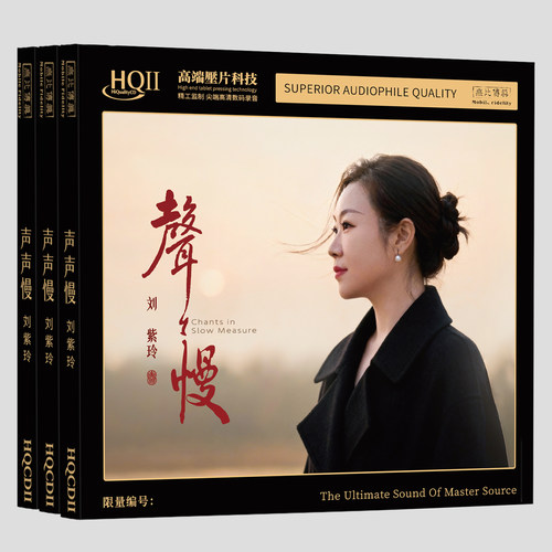 头版编号 刘紫玲 声声慢 HQ2CD 1CD高音质HQII人声国语老歌发烧碟