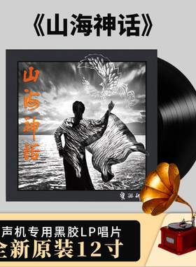 官方正版 龚琳娜专辑 山海神话 12寸黑胶LP唱片 留声机专用全新LP