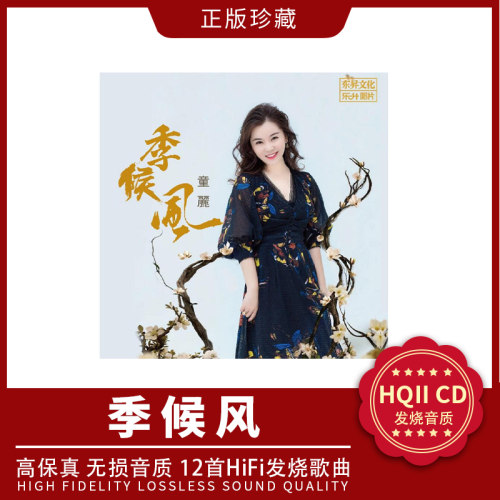 正版 乐升唱片 高品质发烧碟童丽 季候风 HQ2/HQII 1CD人声试音碟