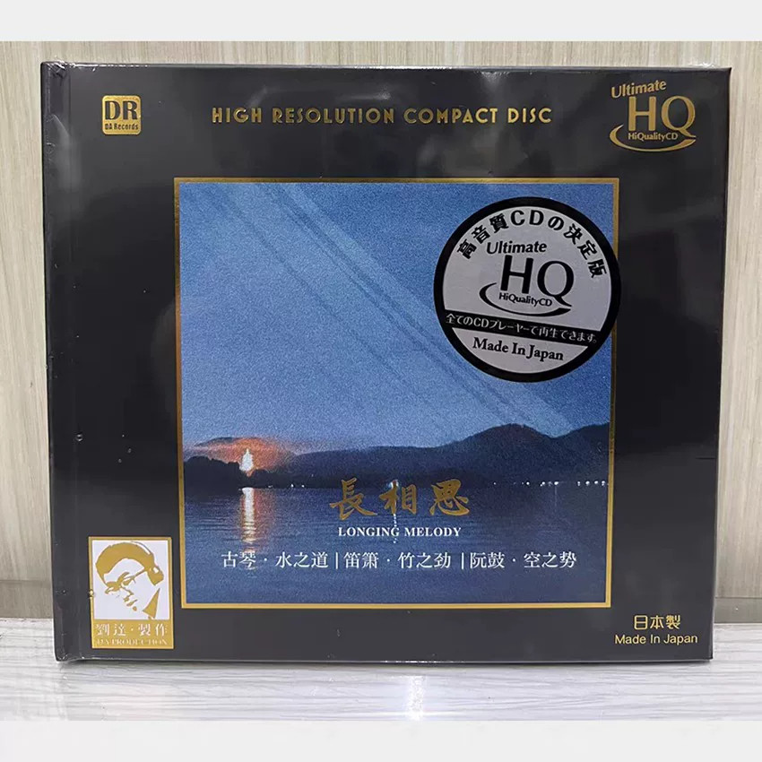 达人艺典 刘达 长相思 UHQCD 1CD古琴笛箫阮鼓器乐发烧碟头版编号