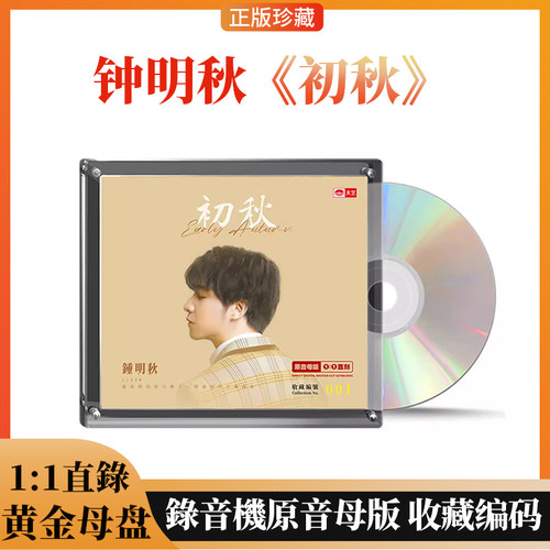 钟明秋 初秋 1CD 正版天艺唱片 高品质男声发烧母盘1：1直刻CD碟