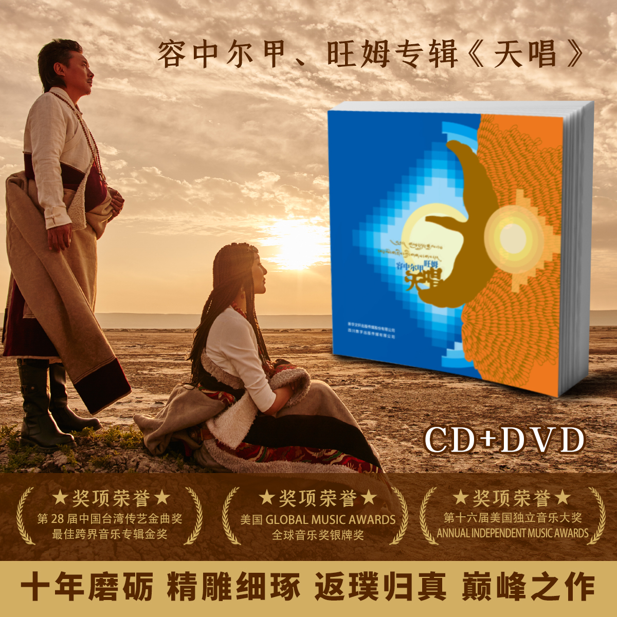 正版 荣中尔甲，旺姆：天唱 2025新专辑 CD+DVD 藏语藏族音乐歌曲