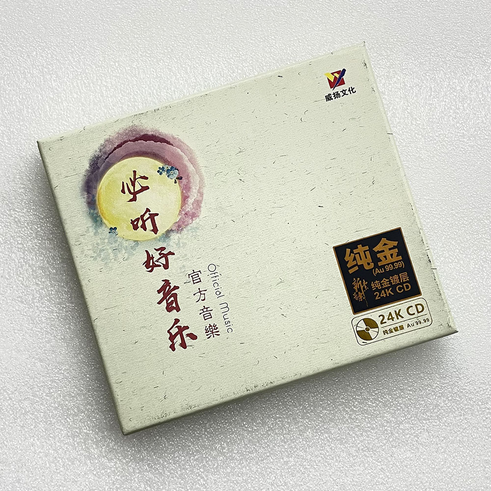 正版威扬唱片 必听好音乐 官方音乐 24k金碟 高音质音乐发烧cd碟