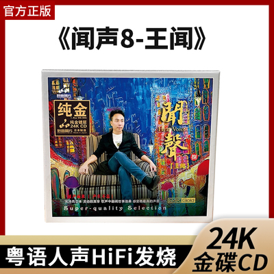 正版妙音唱片 王闻 闻声8 粤语24K金碟 CD高品质男声发烧限量编号