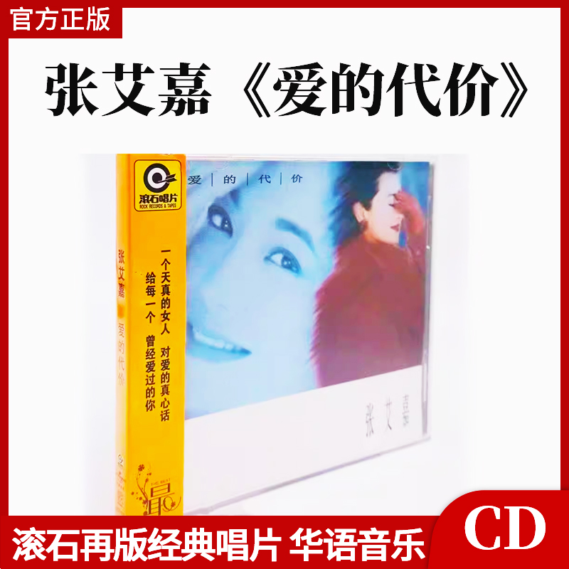 官方正版 张艾嘉 爱的代价 滚石再版经典专辑CD 华语车载碟唱片