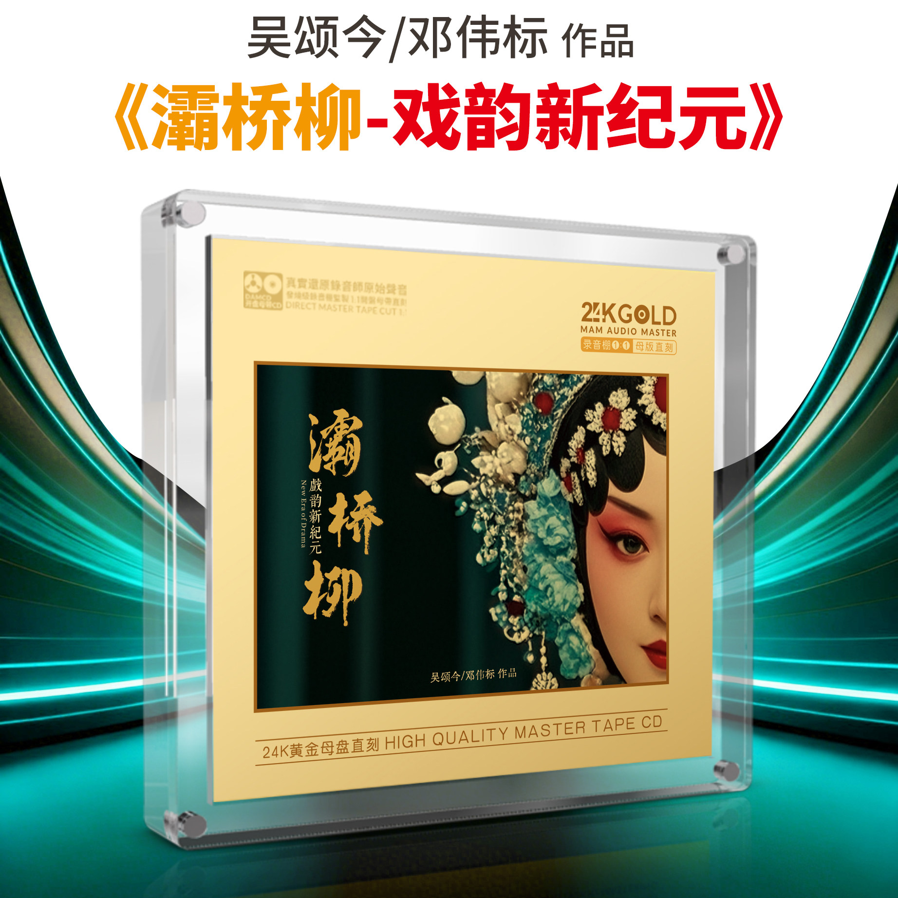 正版 灞桥柳 邓伟标 24K黄金母盘1:1直刻CD 高品质HIFI发烧CD碟