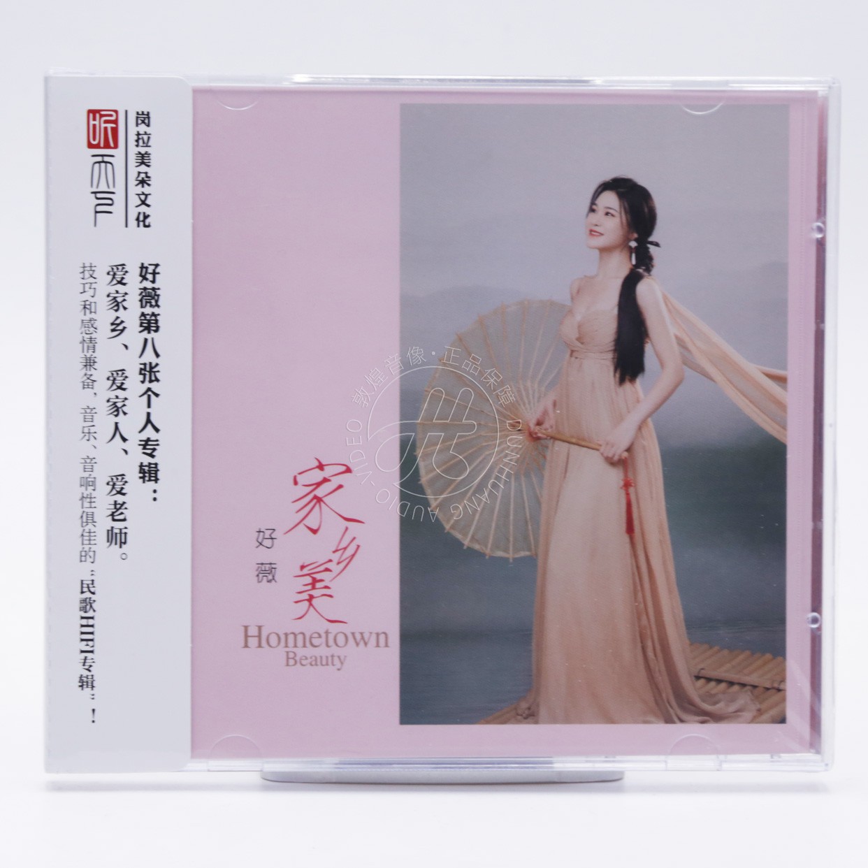 听天下唱片 好薇 家乡美 DSD 1cd 无损音质女声民歌HiFi发烧碟片