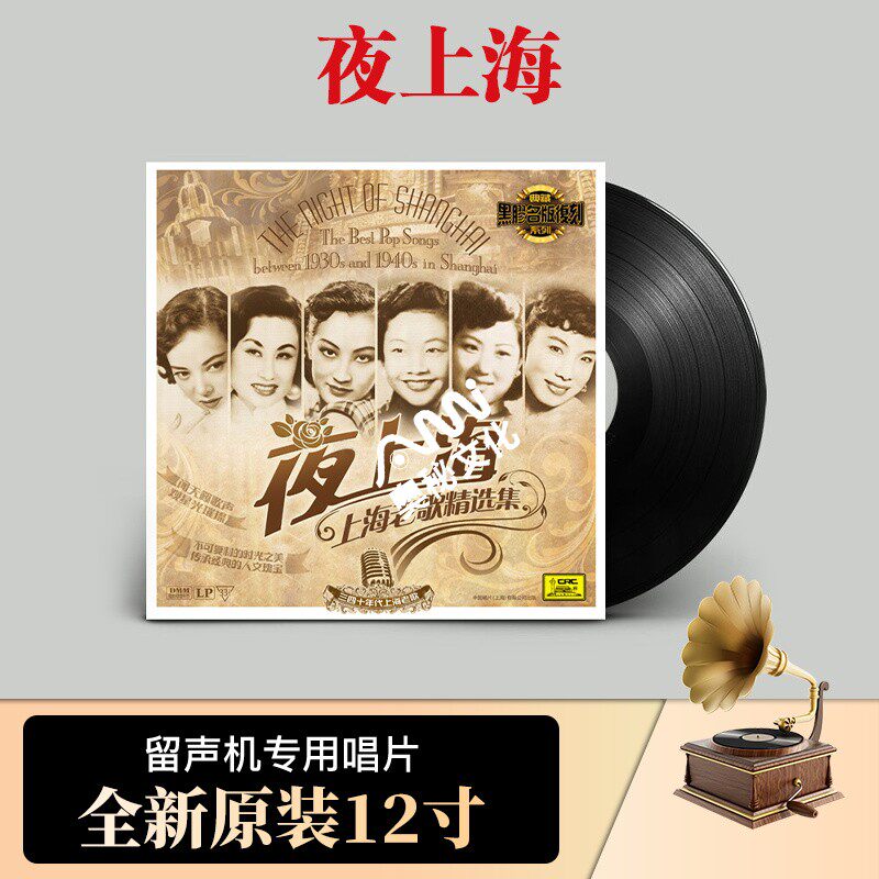 正版LP黑胶唱片 夜上海老歌 LP 周璇 吴莺音 李香兰 留声机12寸碟