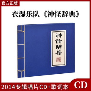 cd唱片 正版 2014新专辑 衣湿乐队：神怪辞典 歌词本 官方