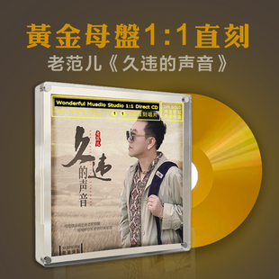 老范儿 1直刻CD 久违 24k黄金母盘1 高品质发烧碟 声音 正版