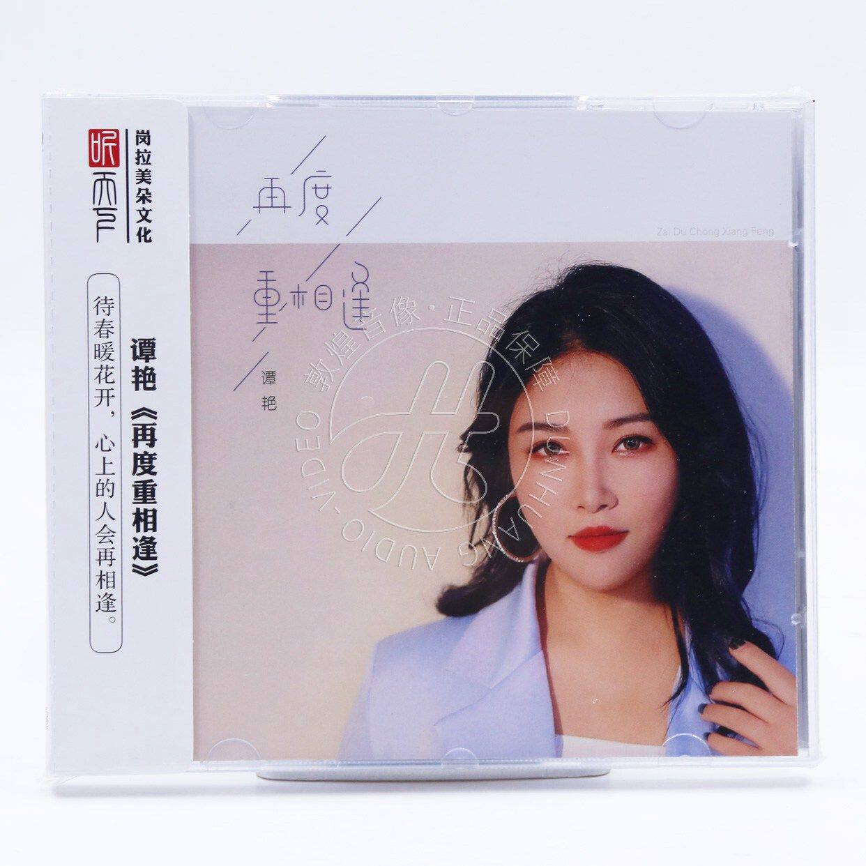 听天下唱片 谭艳 再度重相逢 DSD 1CD 正版人声HiFi发烧车载碟片