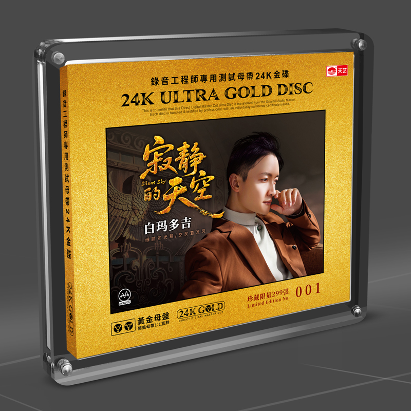 天艺唱片 白玛多吉 寂静的天空 24K黄金母盘1:1直刻CD 高品质CD碟