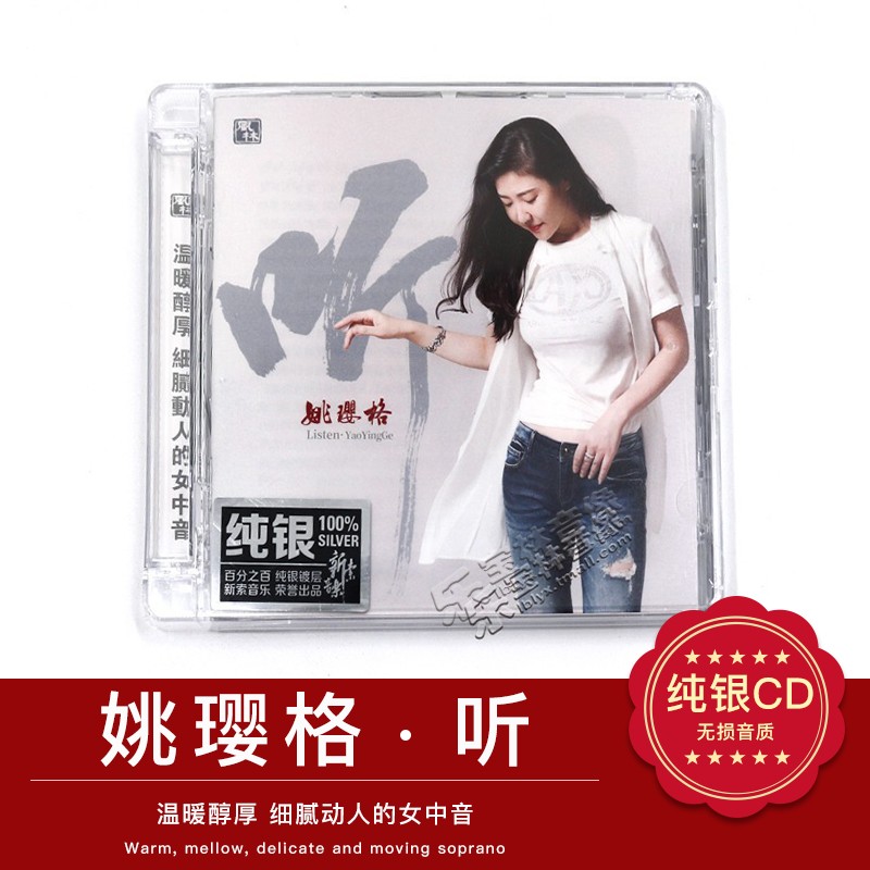 正版发烧音乐cd唱片光盘 姚璎格 听 纯银版 无损音质汽车载CD碟片