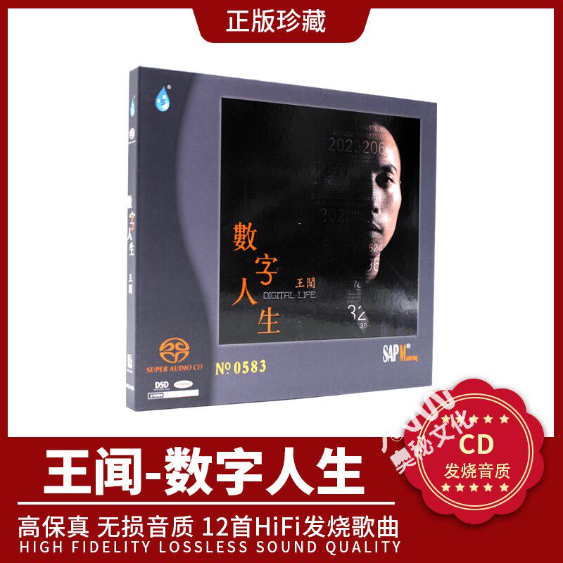正版 王闻《数字人生》高品质hifi试音 碟 发烧天碟 双层SACD碟片
