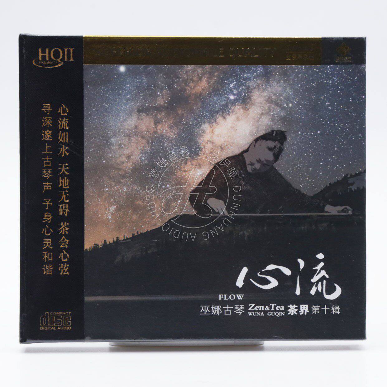 头版编号 茶界10 心流 巫娜古琴 HQCD2 HQII 龙源高音质发烧碟CD