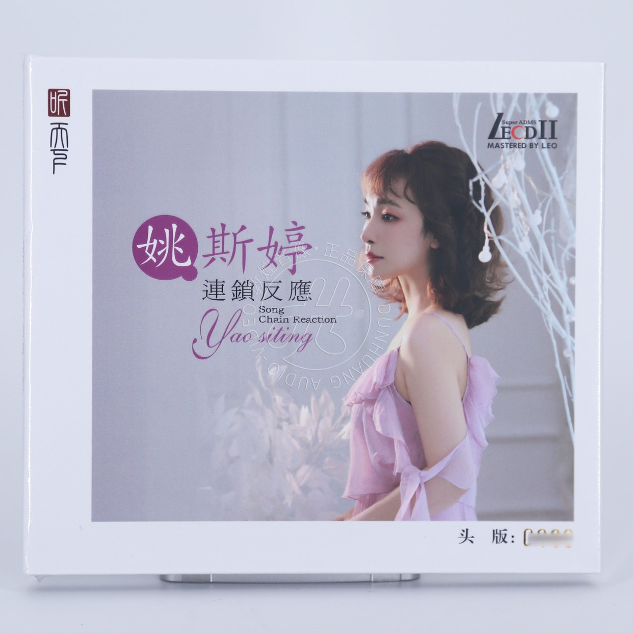 首版编号 姚斯婷 连锁反应 LECDII 1CD 听天下粤语女声HiFi发烧碟