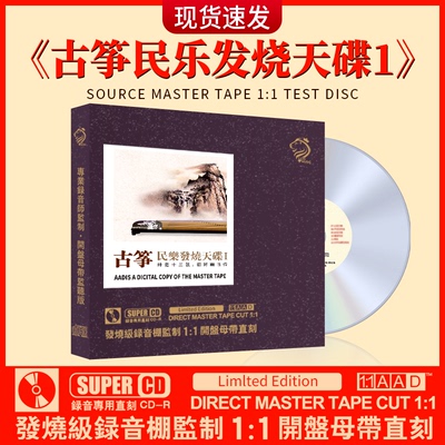 古筝中国民乐发烧轻纯音乐cd碟片正品无损高音质母盘直刻车载光盘