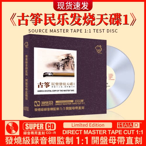 古筝中国民乐发烧轻纯音乐cd碟片正品无损高音质母盘直刻车载光盘