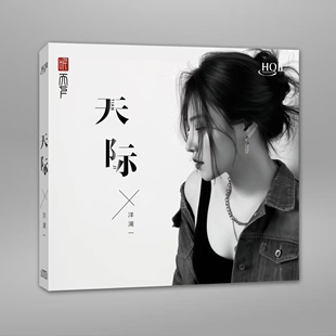 头版限量 洋澜一 新专辑 《天际》 HQ2CD HQIICD 高品质HIFI女声