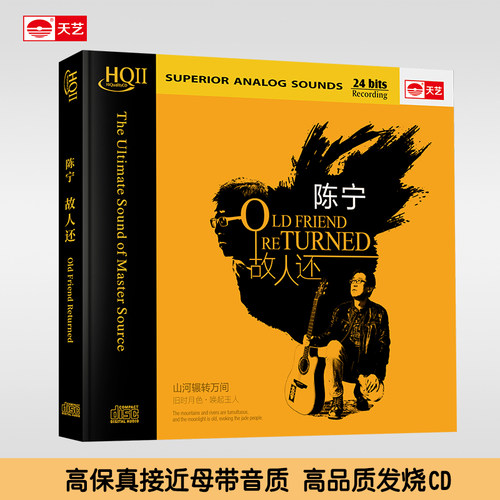 天艺唱片陈宁《故人还》 HQCDII限量版hq2高品质发烧cd碟片