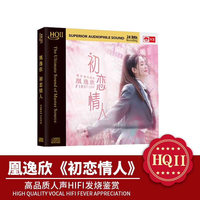 天艺唱片凰逸欣《初恋情人》 HQCDII头版限量hq2高品质发烧CD碟片