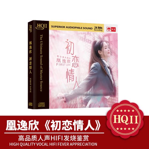 天艺唱片凰逸欣《初恋情人》 HQCDII头版限量hq2高品质发烧CD碟片