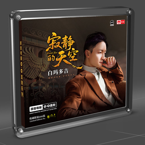 天艺唱片 白玛多吉 寂静的天空 新专辑 原音母盘1:1直刻CD 限量版