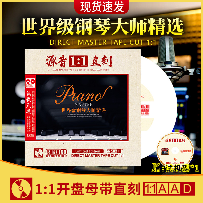 正品名师世界钢琴曲cd碟片纯音乐无损高音质母盘直刻车载cd光盘