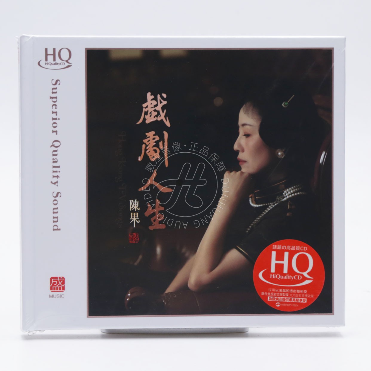 方盛唱片 陈果 戏剧人生 HQCD 1CD 首版编号 正版女声HiFi发烧碟
