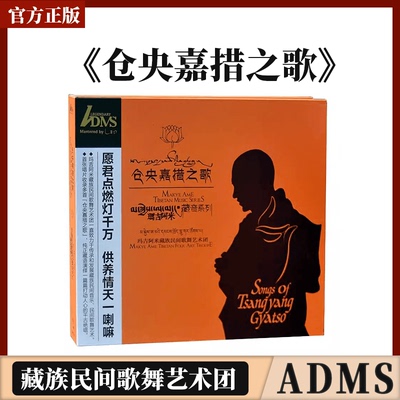 官方正版玛吉阿米 仓央嘉措之歌 藏族民间歌舞艺术团ADMS CD唱片