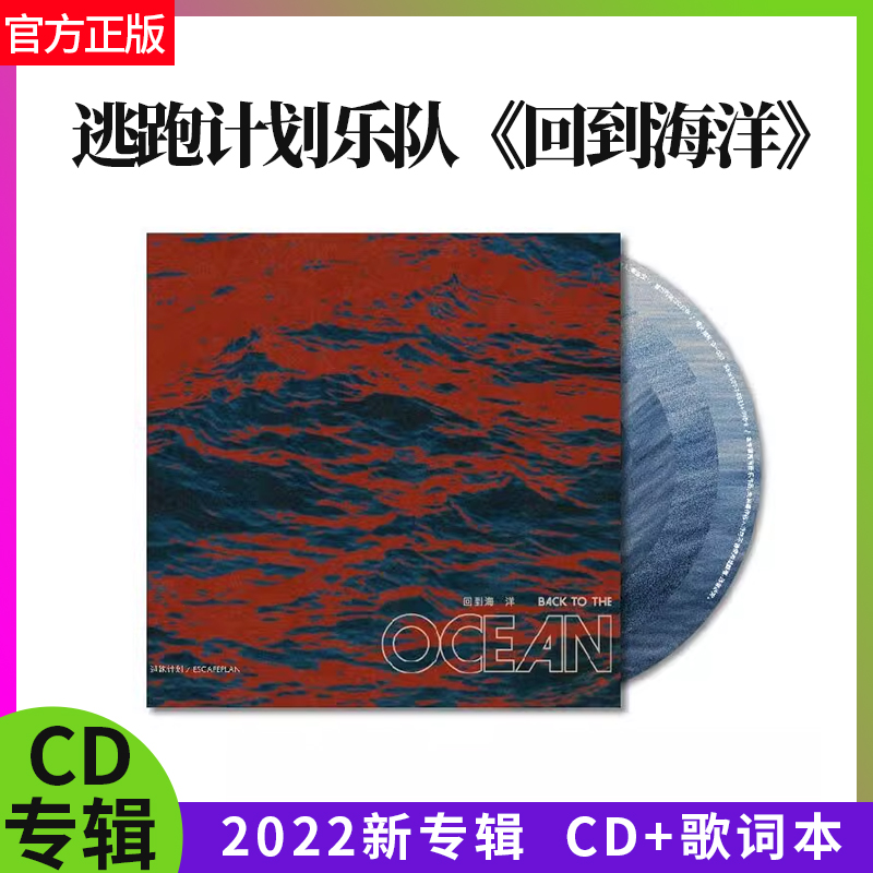官方正版 逃跑计划乐队 回到海洋 摇滚音乐 CD专辑+歌词本 车载碟