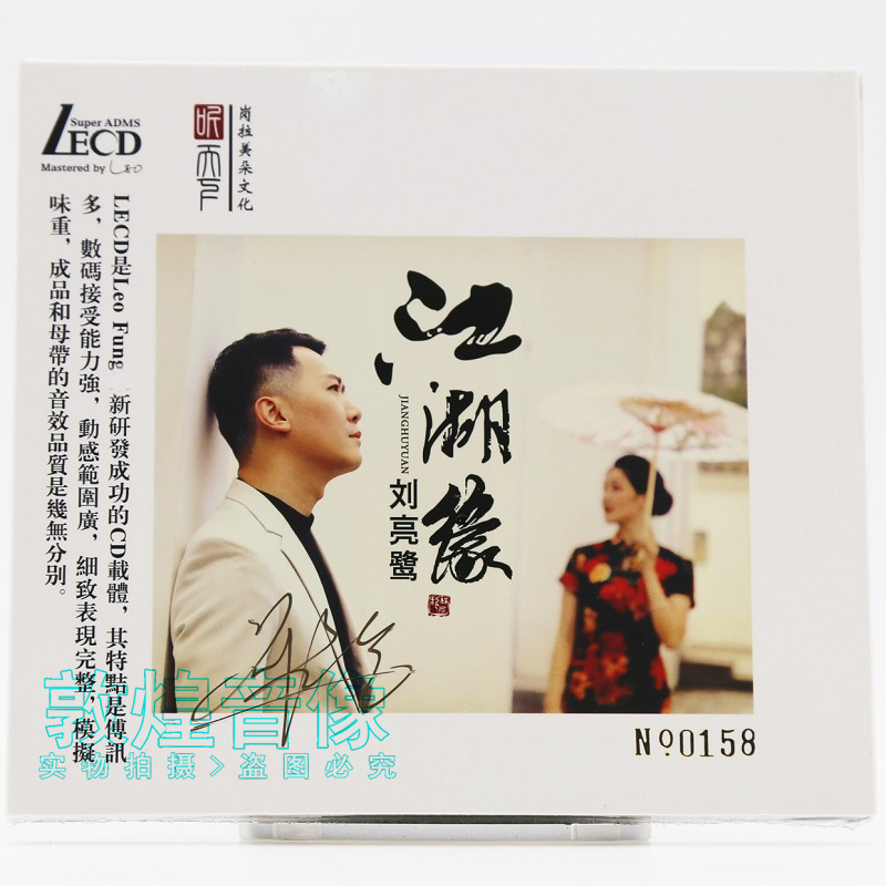 限量版 刘亮鹭 江湖缘 LECD 1CD高音质男声发烧试音cd碟片 无签名